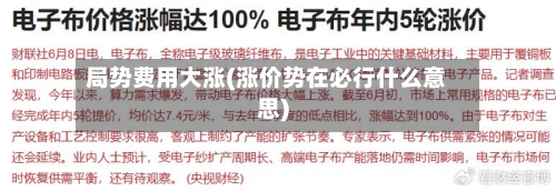 局势费用大涨(涨价势在必行什么意思)-第2张图片