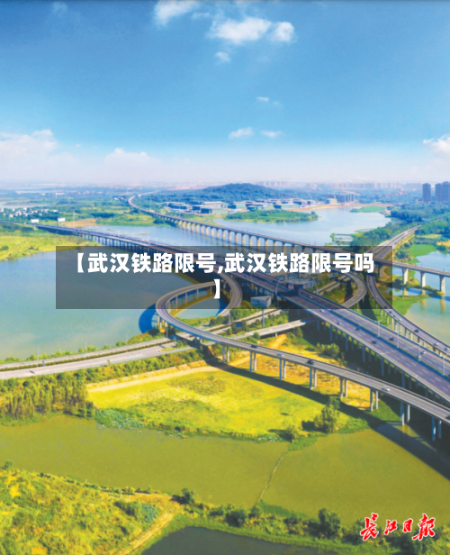 【武汉铁路限号,武汉铁路限号吗】