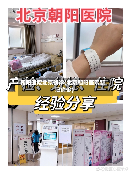 朝阳医院北京确诊(北京朝阳医院新冠确诊)-第2张图片