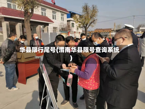 华县限行尾号(渭南华县限号查询系统)-第2张图片