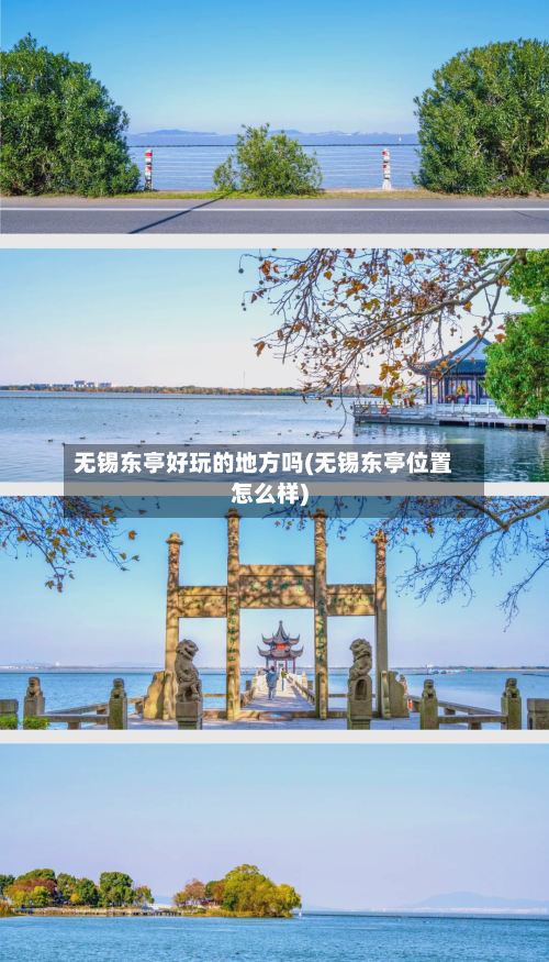 无锡东亭好玩的地方吗(无锡东亭位置怎么样)-第3张图片