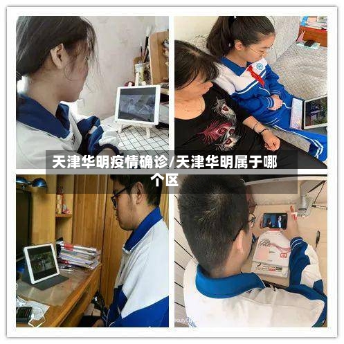 天津华明疫情确诊/天津华明属于哪个区-第2张图片