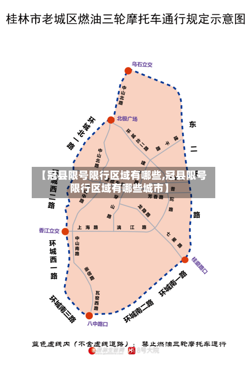 【冠县限号限行区域有哪些,冠县限号限行区域有哪些城市】-第2张图片