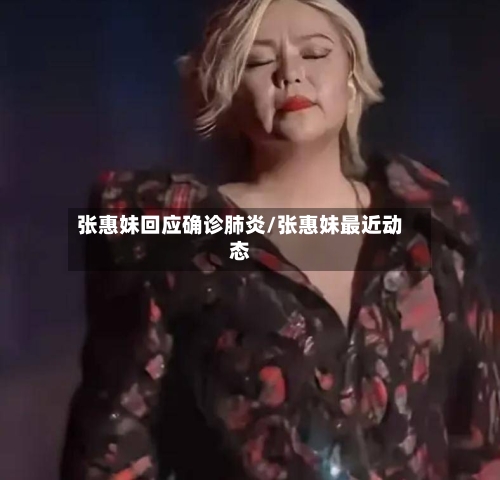 张惠妹回应确诊肺炎/张惠妹最近动态-第3张图片