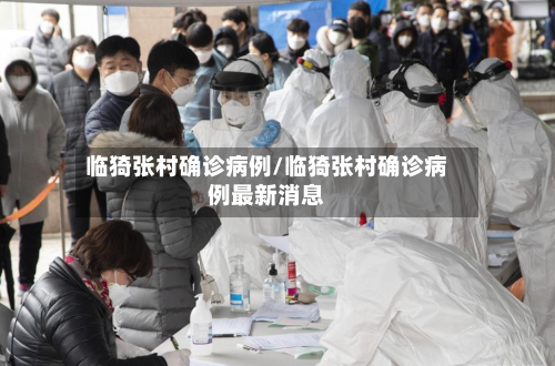 临猗张村确诊病例/临猗张村确诊病例最新消息
