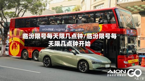 临汾限号每天限几点钟/临汾限号每天限几点钟开始-第2张图片