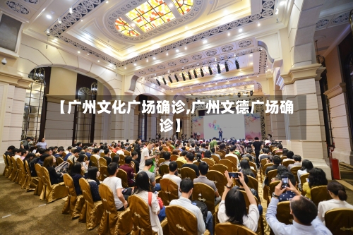 【广州文化广场确诊,广州文德广场确诊】