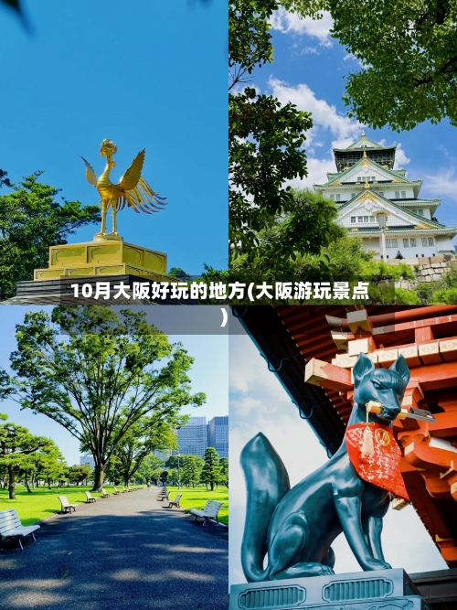10月大阪好玩的地方(大阪游玩景点)