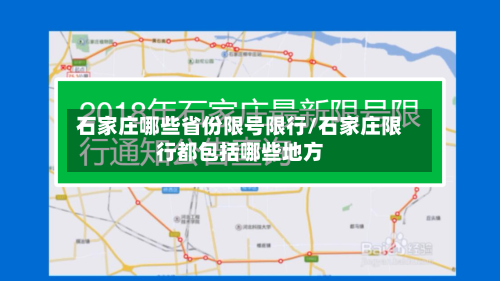 石家庄哪些省份限号限行/石家庄限行都包括哪些地方
