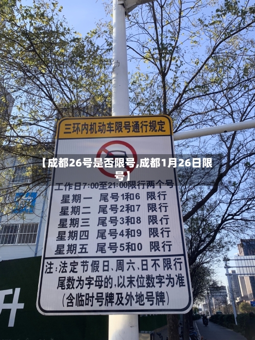 【成都26号是否限号,成都1月26日限号】