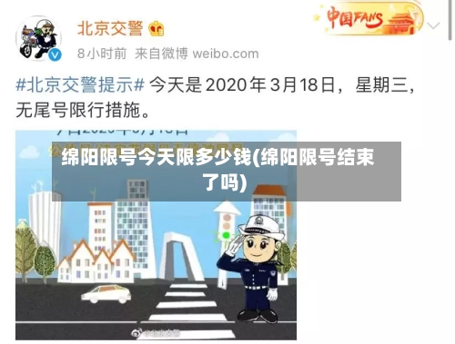 绵阳限号今天限多少钱(绵阳限号结束了吗)