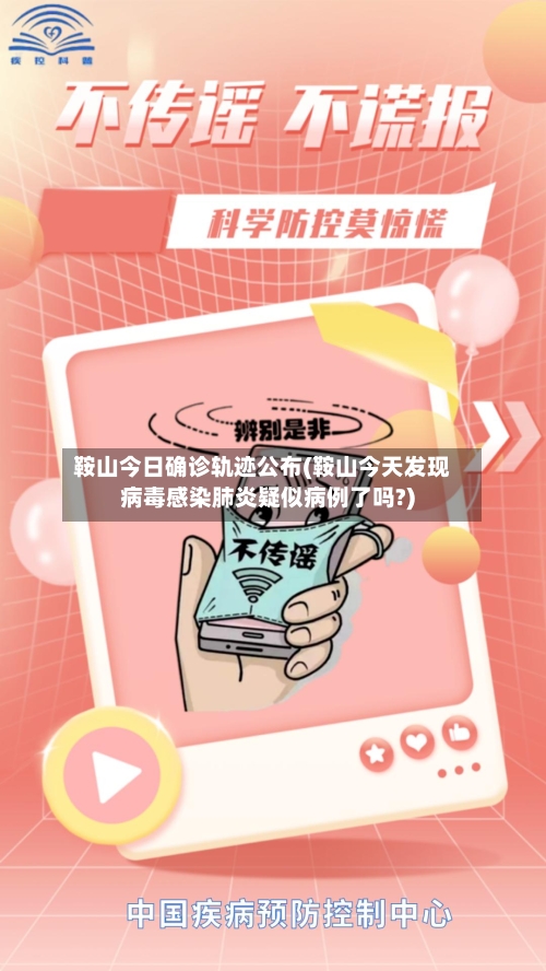 鞍山今日确诊轨迹公布(鞍山今天发现病毒感染肺炎疑似病例了吗?)-第3张图片