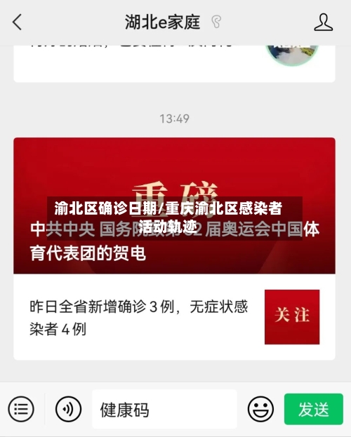 渝北区确诊日期/重庆渝北区感染者活动轨迹