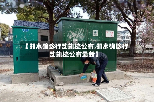 【邻水确诊行动轨迹公布,邻水确诊行动轨迹公布最新】-第2张图片