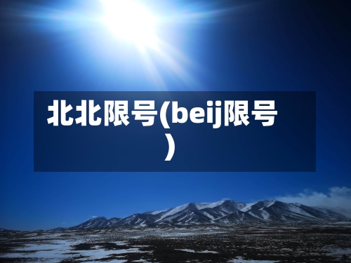 北北限号(beij限号)