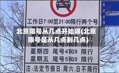 北京限号从几点开始限(北京限号是从几点到几点)