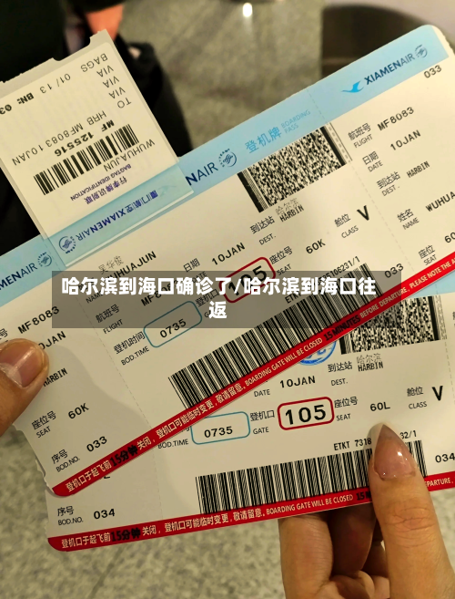 哈尔滨到海口确诊了/哈尔滨到海口往返-第2张图片