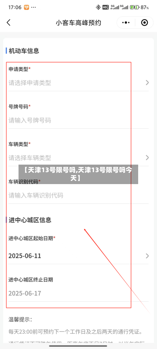 【天津13号限号吗,天津13号限号吗今天】