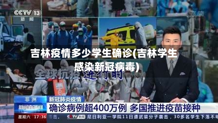 吉林疫情多少学生确诊(吉林学生感染新冠病毒)