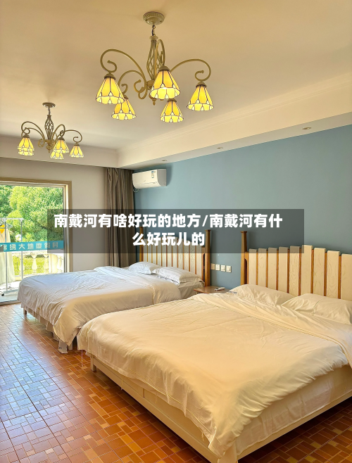 南戴河有啥好玩的地方/南戴河有什么好玩儿的-第2张图片