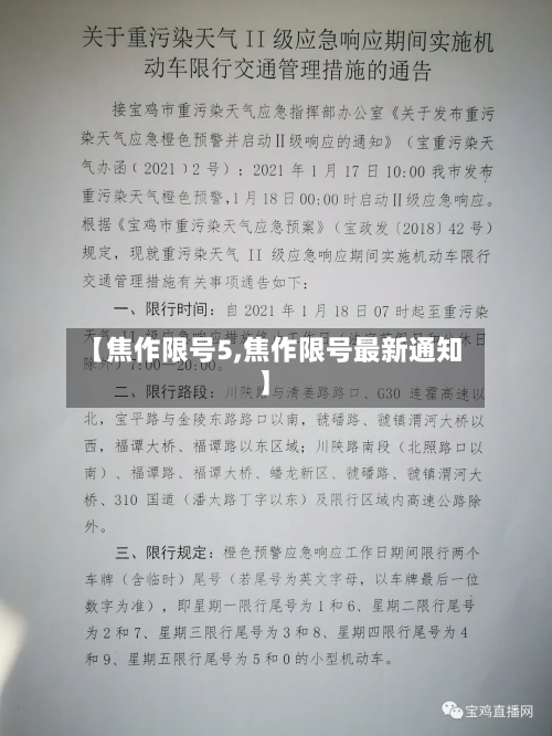 【焦作限号5,焦作限号最新通知】-第2张图片