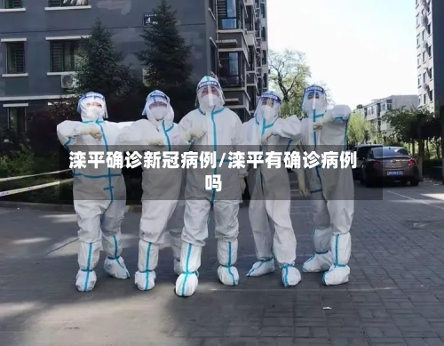 滦平确诊新冠病例/滦平有确诊病例吗