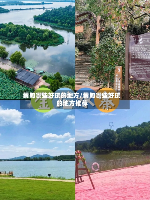 蔡甸哪些好玩的地方/蔡甸哪些好玩的地方推荐-第3张图片