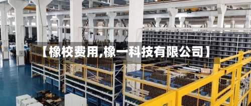 【橡校费用,橡一科技有限公司】