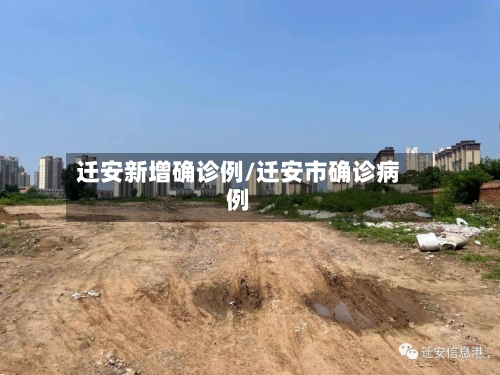 迁安新增确诊例/迁安市确诊病例