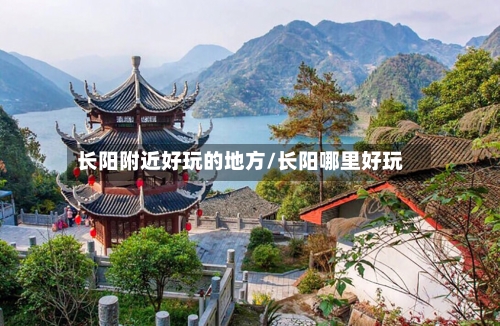 长阳附近好玩的地方/长阳哪里好玩