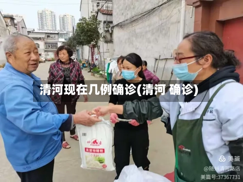 清河现在几例确诊(清河 确诊)-第3张图片