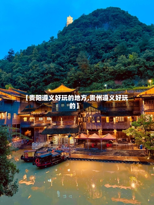 【贵阳遵义好玩的地方,贵州遵义好玩的】