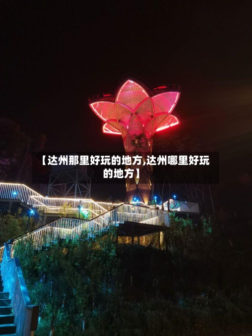 【达州那里好玩的地方,达州哪里好玩的地方】-第2张图片