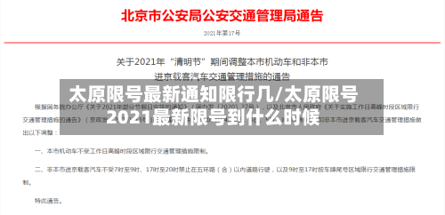太原限号最新通知限行几/太原限号2021最新限号到什么时候-第2张图片