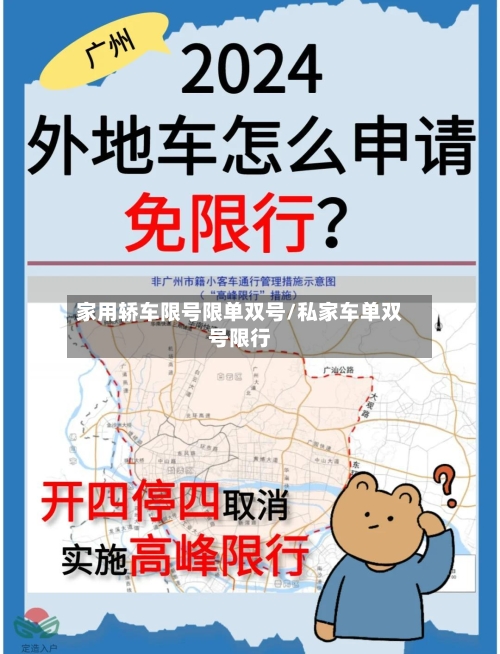 家用轿车限号限单双号/私家车单双号限行