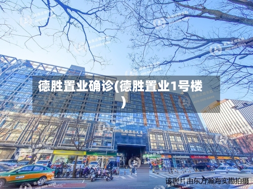 德胜置业确诊(德胜置业1号楼)