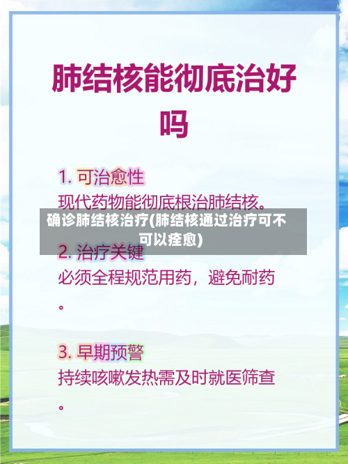 确诊肺结核治疗(肺结核通过治疗可不可以痊愈)-第2张图片