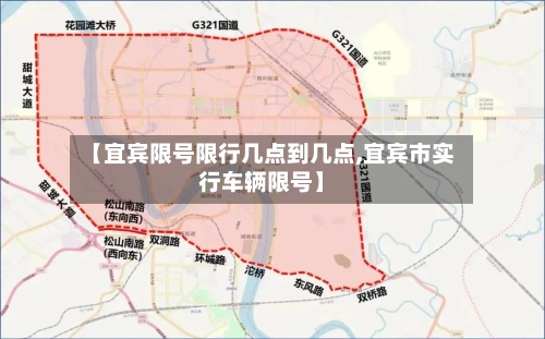 【宜宾限号限行几点到几点,宜宾市实行车辆限号】-第2张图片