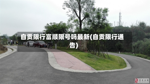 自贡限行富顺限号吗最新(自贡限行通告)-第3张图片