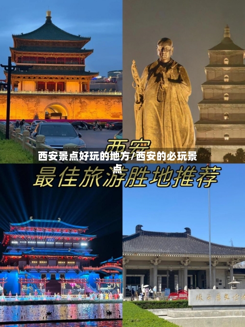 西安景点好玩的地方/西安的必玩景点-第3张图片