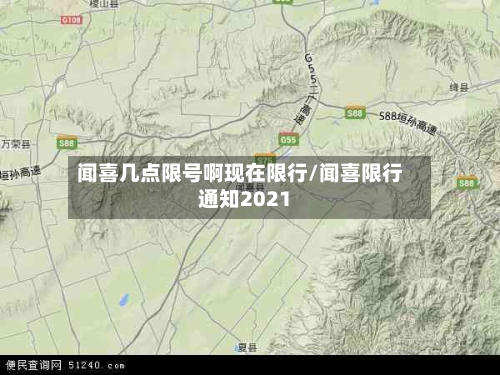 闻喜几点限号啊现在限行/闻喜限行通知2021-第2张图片