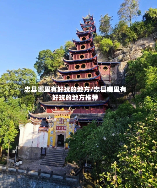 忠县哪里有好玩的地方/忠县哪里有好玩的地方推荐