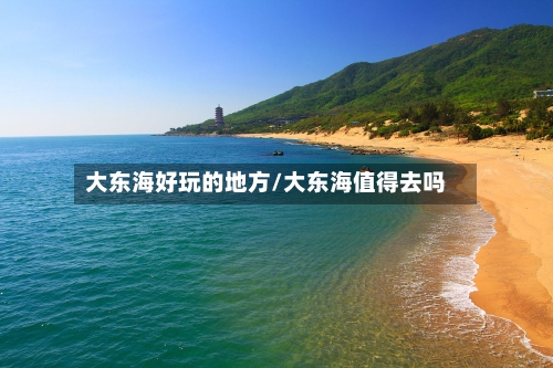 大东海好玩的地方/大东海值得去吗-第3张图片