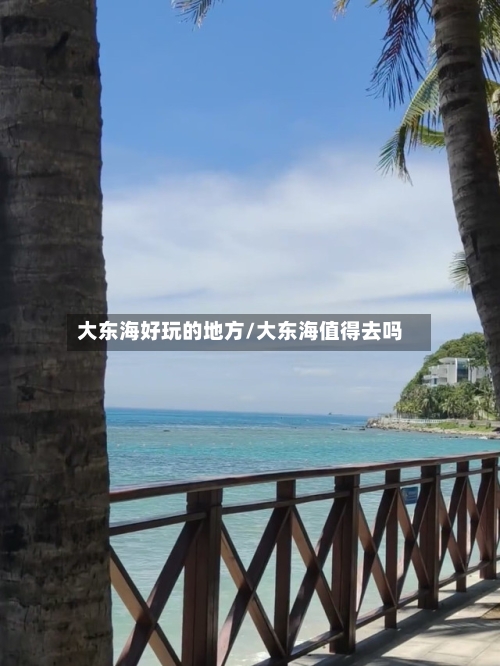大东海好玩的地方/大东海值得去吗