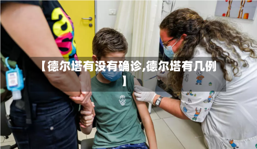 【德尔塔有没有确诊,德尔塔有几例】-第3张图片