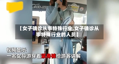 【女子确诊从事特殊行业,女子确诊从事特殊行业的人员】