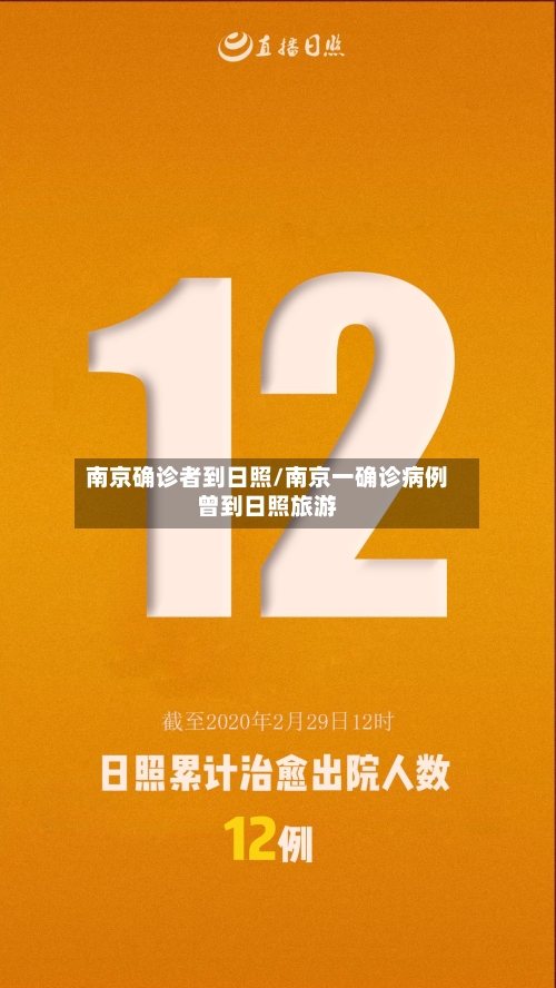 南京确诊者到日照/南京一确诊病例曾到日照旅游
