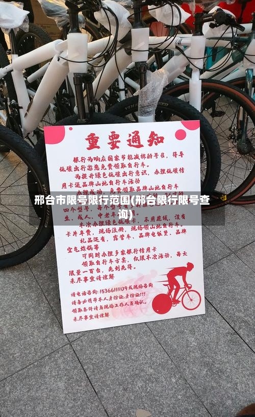 邢台市限号限行范围(邢台限行限号查询)