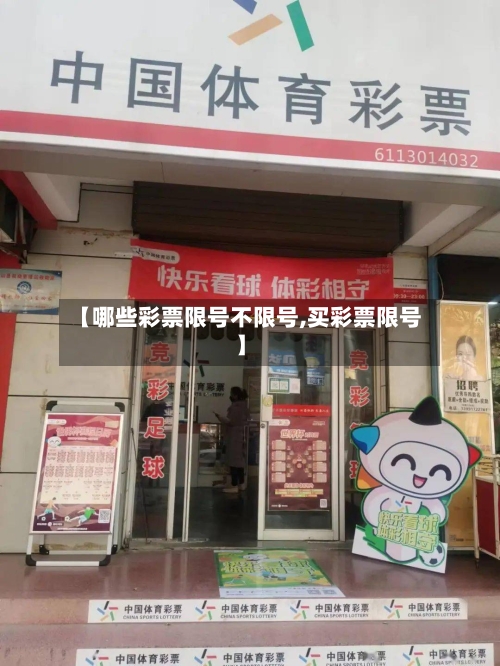 【哪些彩票限号不限号,买彩票限号】-第2张图片