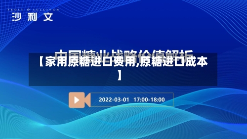 【家用原糖进口费用,原糖进口成本】